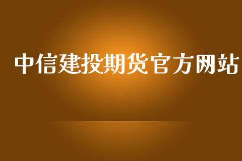 中信建投期货官方网站_https://www.kuaijiepai.net_国际期货_第1张