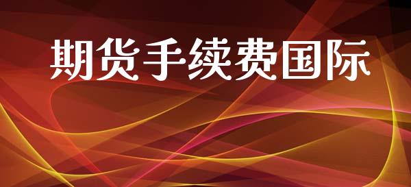 期货手续费国际_https://www.kuaijiepai.net_投资理财_第1张