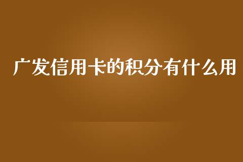 广发信用卡的积分有什么用_https://www.kuaijiepai.net_投资理财_第1张