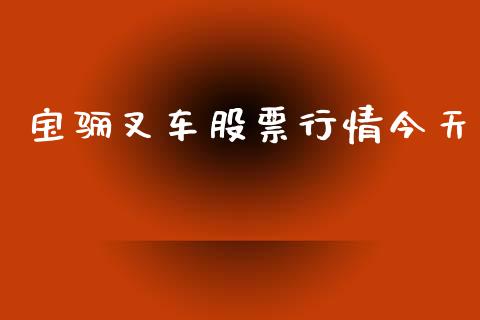 宝骊叉车股票行情今天_https://www.kuaijiepai.net_国际股建_第1张