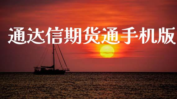通达信期货通手机版_https://www.kuaijiepai.net_国际期货_第1张