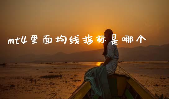 mt4里面均线指标是哪个_https://www.kuaijiepai.net_期货在线_第1张