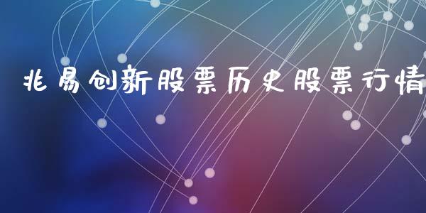 兆易创新股票历史股票行情_https://www.kuaijiepai.net_国际股建_第1张