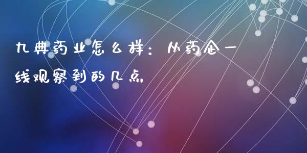 九典药业怎么样：从药企一线观察到的几点_https://www.kuaijiepai.net_期货理财_第1张