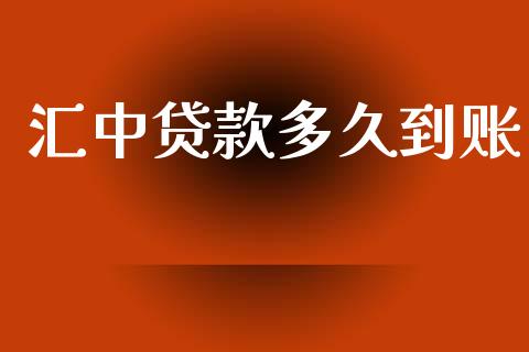 汇中贷款多久到账_https://www.kuaijiepai.net_股票理论_第1张