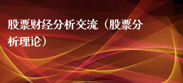股票财经分析交流（股票分析理论）_https://www.kuaijiepai.net_国际股建_第1张
