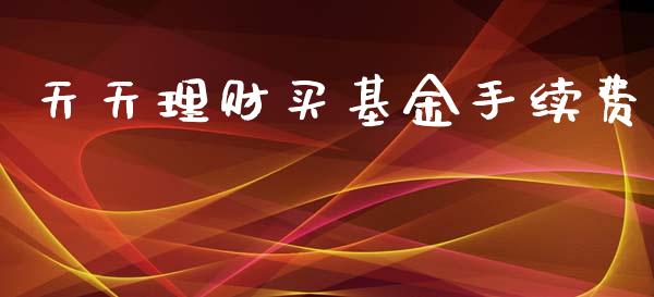 天天理财买基金手续费_https://www.kuaijiepai.net_期货理财_第1张