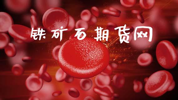 铁矿石期货网_https://www.kuaijiepai.net_期货理财_第1张