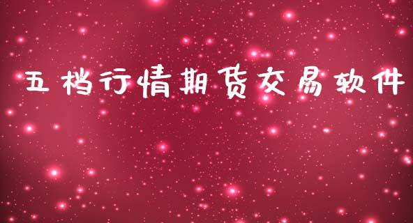 五档行情期货交易软件_https://www.kuaijiepai.net_国际期货_第1张