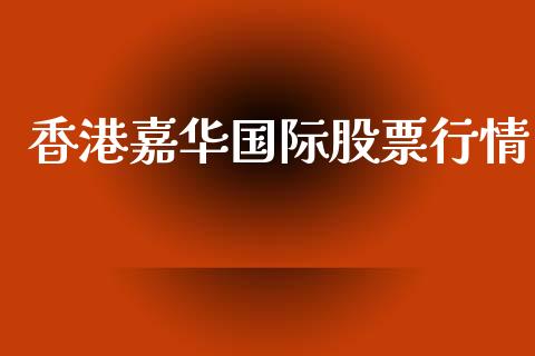香港嘉华国际股票行情_https://www.kuaijiepai.net_国际股建_第1张