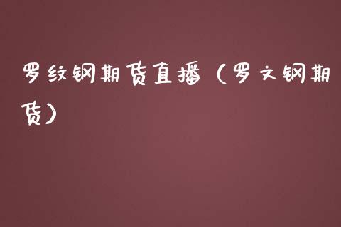 罗纹钢期货直播（罗文钢期货）_https://www.kuaijiepai.net_期货在线_第1张
