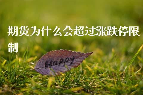 期货为什么会超过涨跌停限制_https://www.kuaijiepai.net_期货理财_第1张