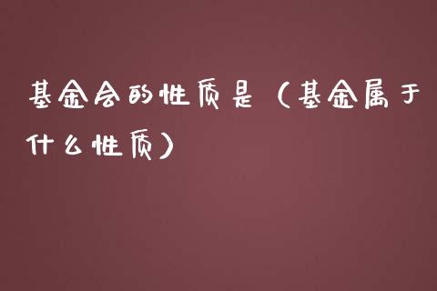 基金会的性质是（基金属于什么性质）_https://www.kuaijiepai.net_投资理财_第1张