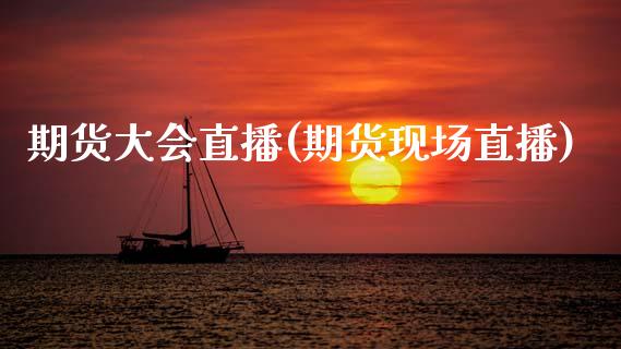 期货大会直播(期货现场直播)_期货在线_第1张_快捷排财经网 期货大会直播(期货现场直播)_https://www.kuaijiepai.net_期货在线_第1张
