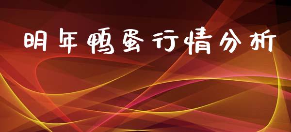 明年鸭蛋行情分析_https://www.kuaijiepai.net_国际期货_第1张