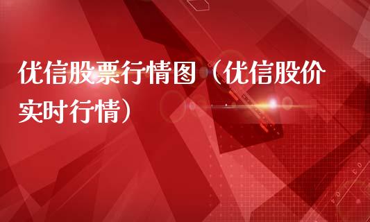 优信股票行情图（优信股价实时行情）_https://www.kuaijiepai.net_新股新闻_第1张