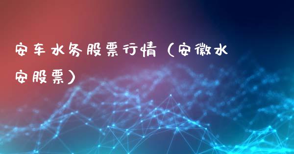 安车水务股票行情（安徽水安股票）_https://www.kuaijiepai.net_新股新闻_第1张