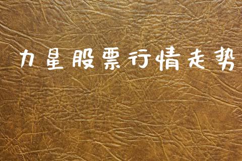 力星股票行情走势_https://www.kuaijiepai.net_国际股建_第1张