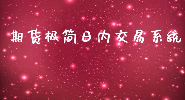 期货极简日内交易系统_https://www.kuaijiepai.net_国际期货_第1张