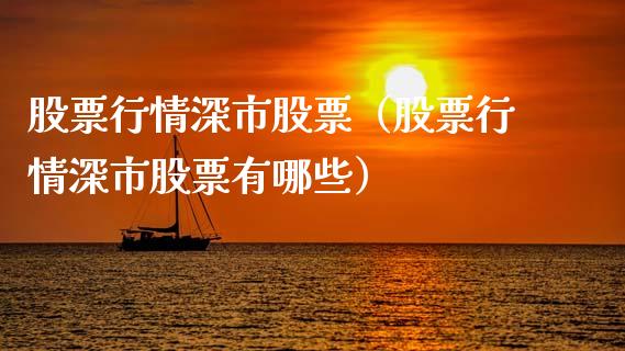 股票行情深市股票（股票行情深市股票有哪些）_https://www.kuaijiepai.net_国际股建_第1张