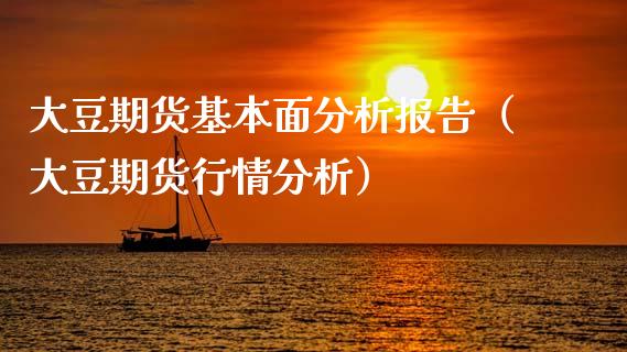 大豆期货基本面分析报告（大豆期货行情分析）_https://www.kuaijiepai.net_期货资讯_第1张