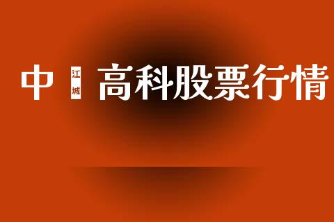 中囯高科股票行情_股票理论_第1张_快捷排财经网 中囯高科股票行情_https://www.kuaijiepai.net_股票理论_第1张