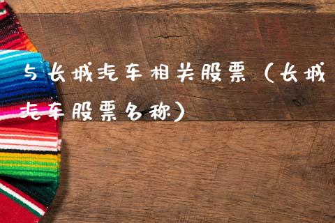 与长城汽车相关股票（长城汽车股票名称）_https://www.kuaijiepai.net_新股新闻_第1张