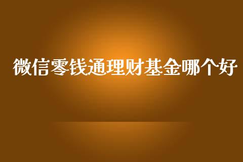 微信零钱通理财基金哪个好_https://www.kuaijiepai.net_期货理财_第1张