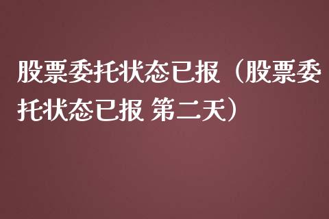 股票委托状态已报（股票委托状态已报 第二天）_https://www.kuaijiepai.net_国际股建_第1张
