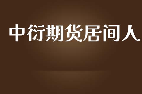 中衍期货居间人_https://www.kuaijiepai.net_期货理财_第1张