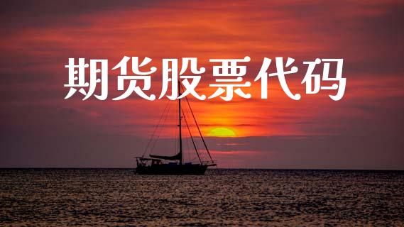 期货股票代码_https://www.kuaijiepai.net_国际期货_第1张