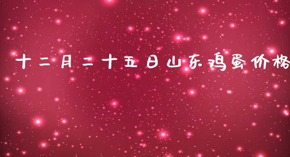 十二月二十五日山东鸡蛋价格_https://www.kuaijiepai.net_期货资讯_第1张