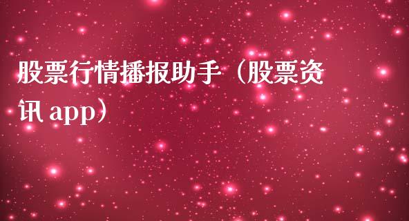 股票行情播报助手（股票资讯 app）_https://www.kuaijiepai.net_新股新闻_第1张