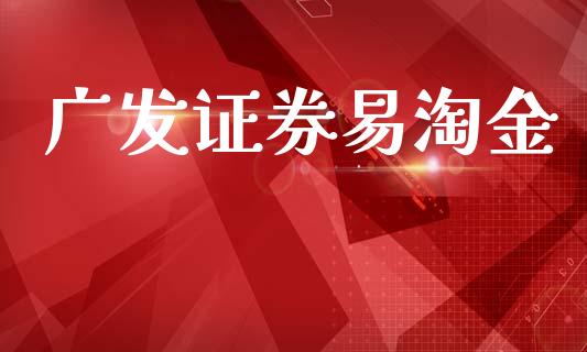 广发证券易淘金_https://www.kuaijiepai.net_期货在线_第1张