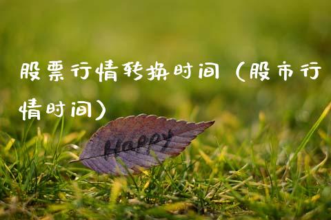 股票行情转换时间（股市行情时间）_https://www.kuaijiepai.net_新股新闻_第1张