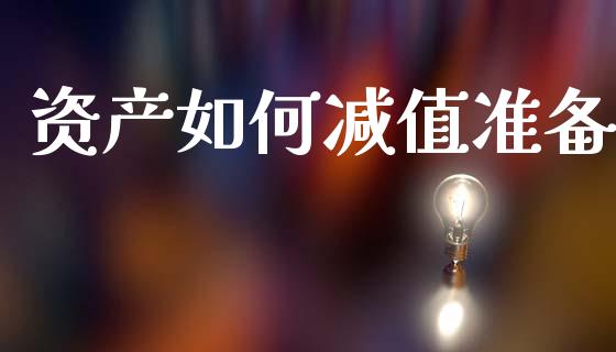 资产如何减值准备_https://www.kuaijiepai.net_期货在线_第1张