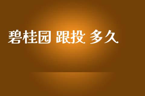 碧桂园 跟投 多久_https://www.kuaijiepai.net_国际股建_第1张