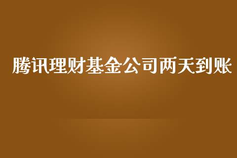 腾讯理财基金公司两天到账_https://www.kuaijiepai.net_期货理财_第1张