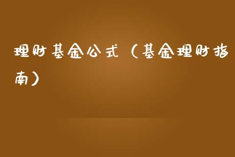 理财基金公式（基金理财指南）_https://www.kuaijiepai.net_投资理财_第1张