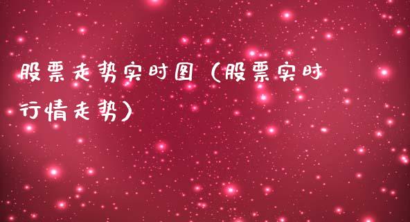 股票走势实时图（股票实时行情走势）_https://www.kuaijiepai.net_新股新闻_第1张