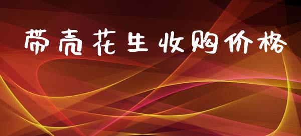 带壳花生收购价格_https://www.kuaijiepai.net_国际期货_第1张
