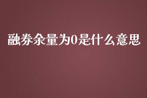 融券余量为0是什么意思_https://www.kuaijiepai.net_国际期货_第1张