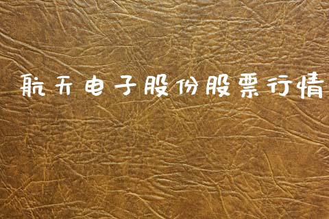 航天电子股份股票行情_https://www.kuaijiepai.net_新股新闻_第1张