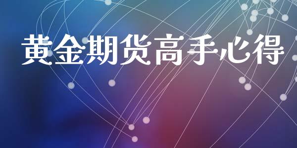 黄金期货高手心得_https://www.kuaijiepai.net_国际期货_第1张