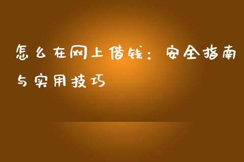 怎么在网上借钱：安全指南与实用技巧_https://www.kuaijiepai.net_期货资讯_第1张