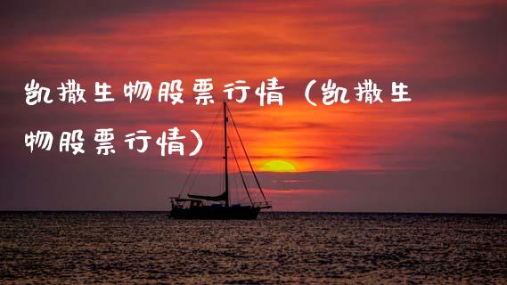 凯撒生物股票行情（凯撒生物股票行情）_https://www.kuaijiepai.net_新股新闻_第1张