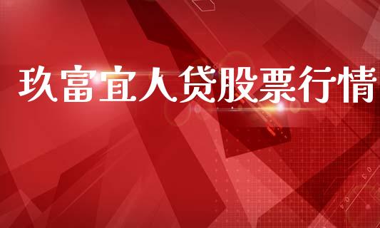 玖富宜人贷股票行情_https://www.kuaijiepai.net_国际股建_第1张