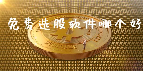 免费选股软件哪个好_https://www.kuaijiepai.net_期货理财_第1张