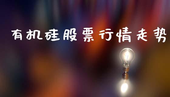 有机硅股票行情走势_https://www.kuaijiepai.net_国际股建_第1张