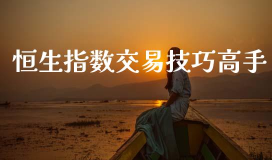 恒生指数交易技巧高手_https://www.kuaijiepai.net_国际期货_第1张